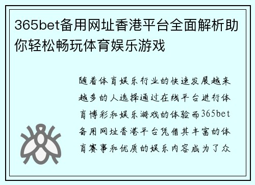 365bet备用网址香港平台全面解析助你轻松畅玩体育娱乐游戏