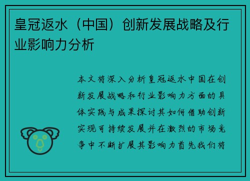 皇冠返水（中国）创新发展战略及行业影响力分析