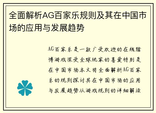 全面解析AG百家乐规则及其在中国市场的应用与发展趋势