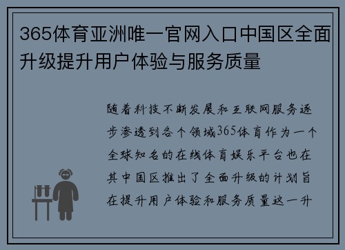 365体育亚洲唯一官网入口中国区全面升级提升用户体验与服务质量