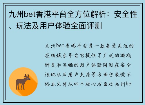九州bet香港平台全方位解析：安全性、玩法及用户体验全面评测