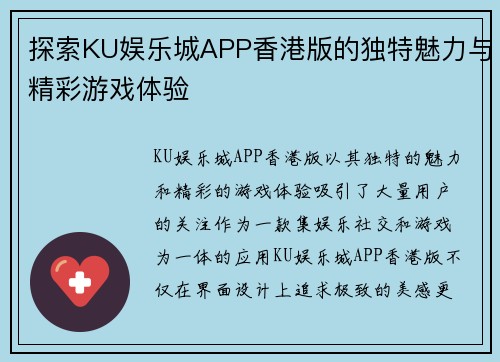 探索KU娱乐城APP香港版的独特魅力与精彩游戏体验