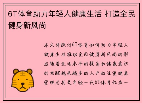 6T体育助力年轻人健康生活 打造全民健身新风尚