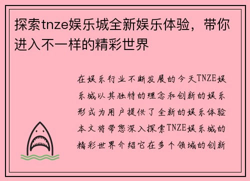 探索tnze娱乐城全新娱乐体验，带你进入不一样的精彩世界
