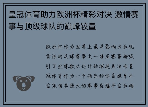 皇冠体育助力欧洲杯精彩对决 激情赛事与顶级球队的巅峰较量