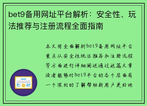bet9备用网址平台解析：安全性、玩法推荐与注册流程全面指南