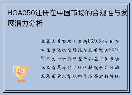 HGA050注册在中国市场的合规性与发展潜力分析