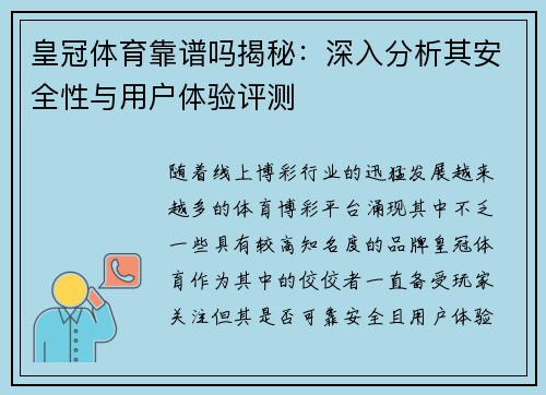 皇冠体育靠谱吗揭秘：深入分析其安全性与用户体验评测