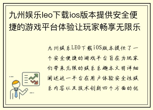 九州娱乐leo下载ios版本提供安全便捷的游戏平台体验让玩家畅享无限乐趣