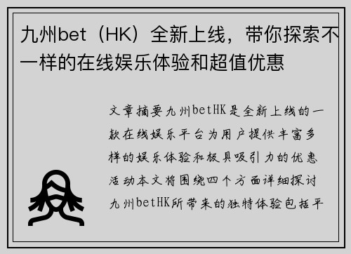 九州bet（HK）全新上线，带你探索不一样的在线娱乐体验和超值优惠