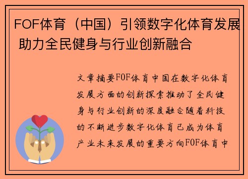 FOF体育（中国）引领数字化体育发展 助力全民健身与行业创新融合