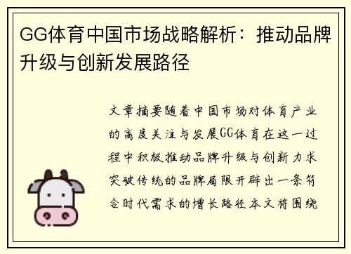 GG体育中国市场战略解析：推动品牌升级与创新发展路径