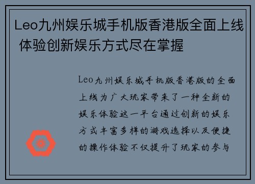 Leo九州娱乐城手机版香港版全面上线 体验创新娱乐方式尽在掌握