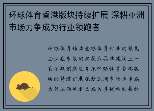 环球体育香港版块持续扩展 深耕亚洲市场力争成为行业领跑者