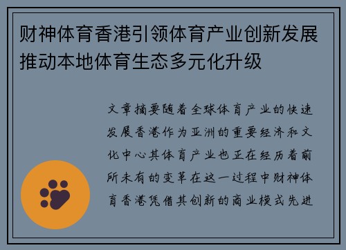 财神体育香港引领体育产业创新发展推动本地体育生态多元化升级