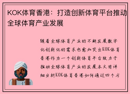 KOK体育香港：打造创新体育平台推动全球体育产业发展