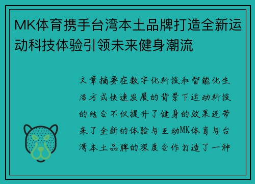 MK体育携手台湾本土品牌打造全新运动科技体验引领未来健身潮流