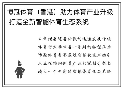 博冠体育（香港）助力体育产业升级 打造全新智能体育生态系统