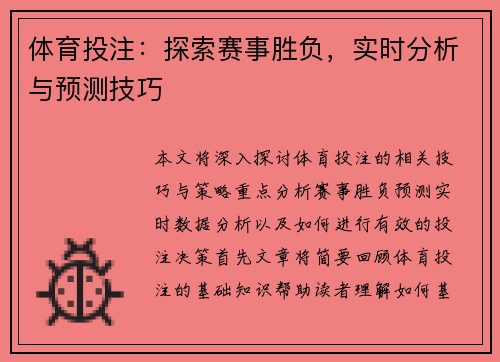 体育投注：探索赛事胜负，实时分析与预测技巧