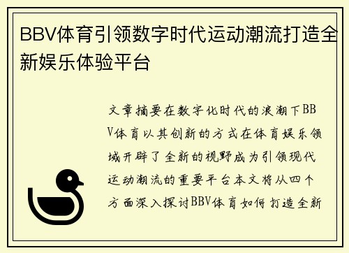 BBV体育引领数字时代运动潮流打造全新娱乐体验平台