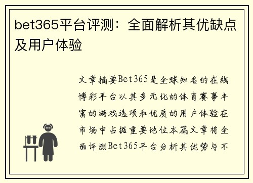 bet365平台评测：全面解析其优缺点及用户体验