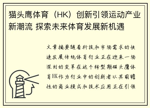 猫头鹰体育（HK）创新引领运动产业新潮流 探索未来体育发展新机遇