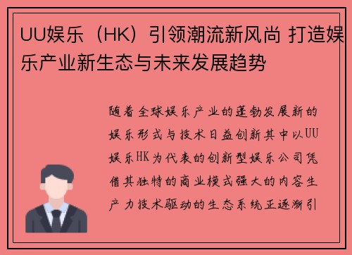 UU娱乐（HK）引领潮流新风尚 打造娱乐产业新生态与未来发展趋势