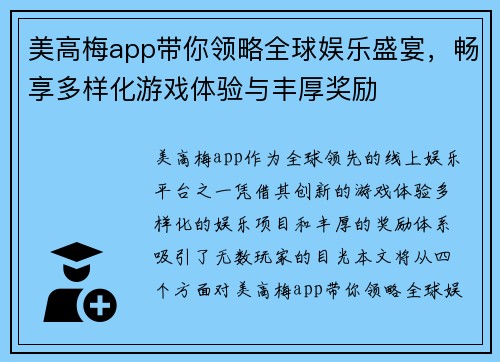 美高梅app带你领略全球娱乐盛宴，畅享多样化游戏体验与丰厚奖励