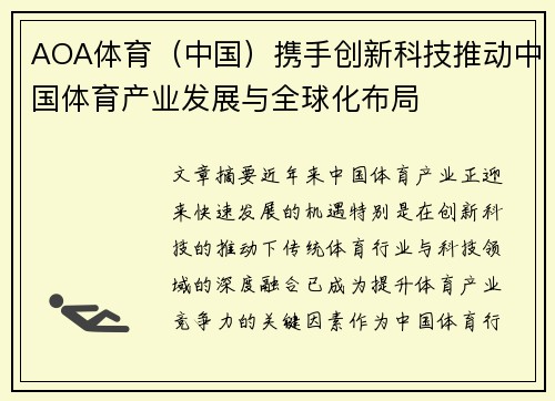 AOA体育（中国）携手创新科技推动中国体育产业发展与全球化布局