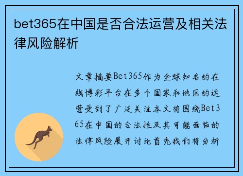 bet365在中国是否合法运营及相关法律风险解析