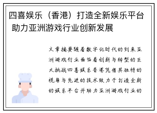 四喜娱乐（香港）打造全新娱乐平台 助力亚洲游戏行业创新发展
