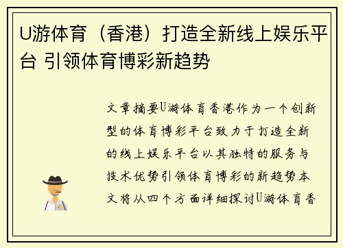 U游体育（香港）打造全新线上娱乐平台 引领体育博彩新趋势