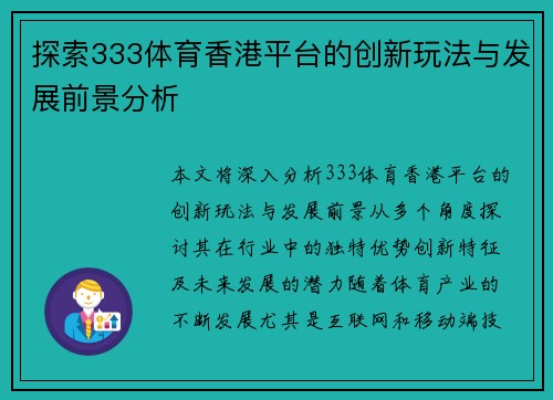 探索333体育香港平台的创新玩法与发展前景分析