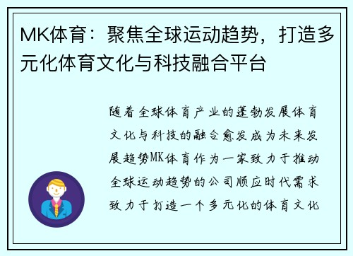 MK体育：聚焦全球运动趋势，打造多元化体育文化与科技融合平台