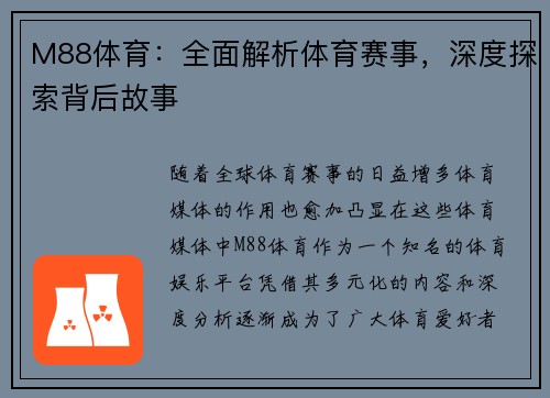 M88体育：全面解析体育赛事，深度探索背后故事