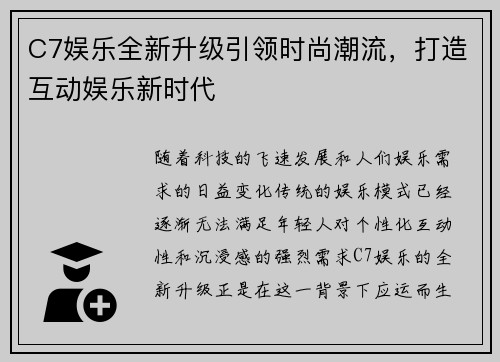 C7娱乐全新升级引领时尚潮流，打造互动娱乐新时代