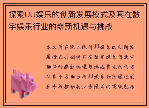 探索UU娱乐的创新发展模式及其在数字娱乐行业的崭新机遇与挑战