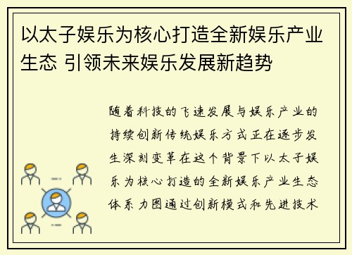 以太子娱乐为核心打造全新娱乐产业生态 引领未来娱乐发展新趋势