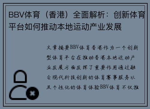 BBV体育（香港）全面解析：创新体育平台如何推动本地运动产业发展