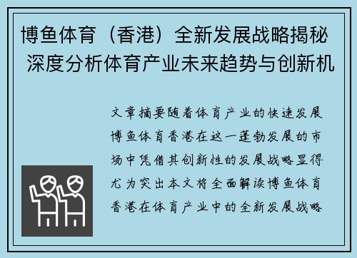 博鱼体育（香港）全新发展战略揭秘 深度分析体育产业未来趋势与创新机遇
