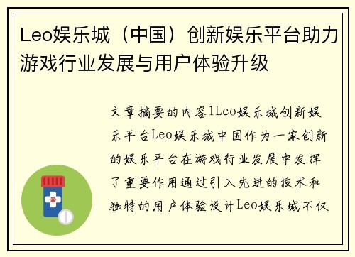 Leo娱乐城（中国）创新娱乐平台助力游戏行业发展与用户体验升级