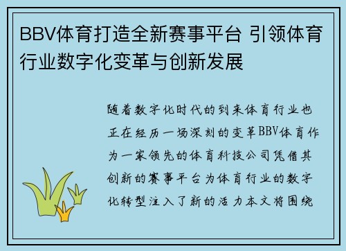 BBV体育打造全新赛事平台 引领体育行业数字化变革与创新发展 BBV体育打造全新赛事平台 引领体育行业数字化变革与创新发展