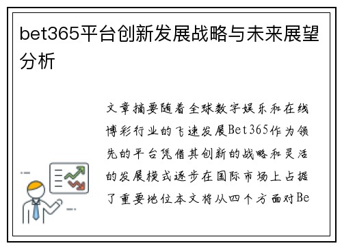 bet365平台创新发展战略与未来展望分析