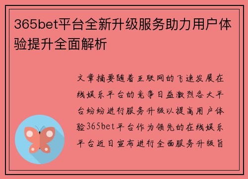 365bet平台全新升级服务助力用户体验提升全面解析