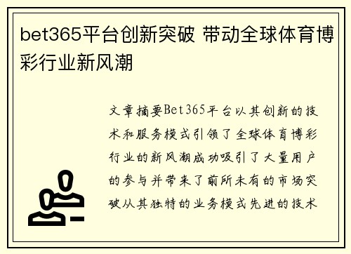 bet365平台创新突破 带动全球体育博彩行业新风潮