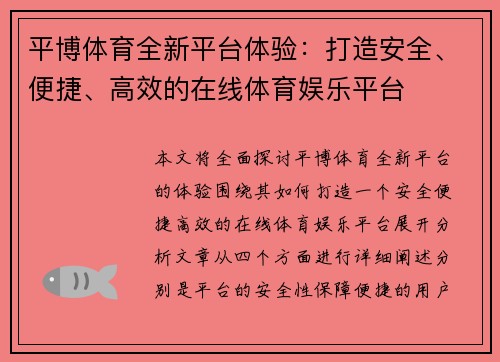 平博体育全新平台体验：打造安全、便捷、高效的在线体育娱乐平台