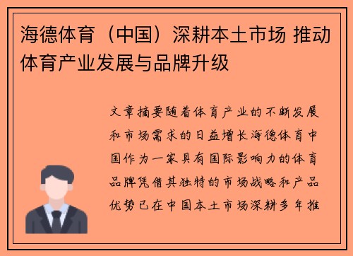 海德体育（中国）深耕本土市场 推动体育产业发展与品牌升级