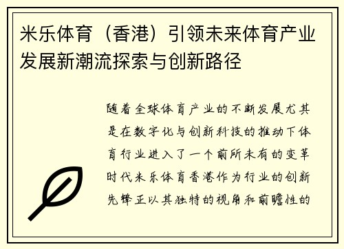 米乐体育（香港）引领未来体育产业发展新潮流探索与创新路径
