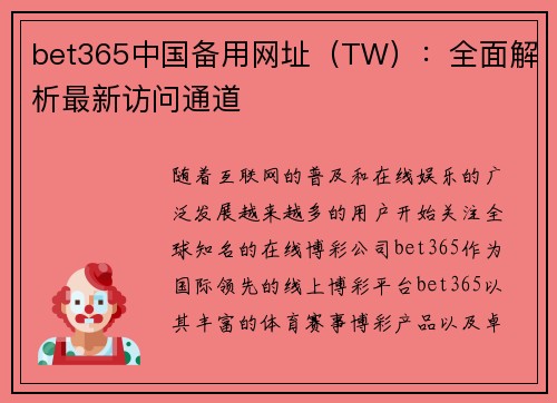bet365中国备用网址（TW）：全面解析最新访问通道