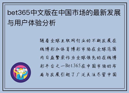 bet365中文版在中国市场的最新发展与用户体验分析